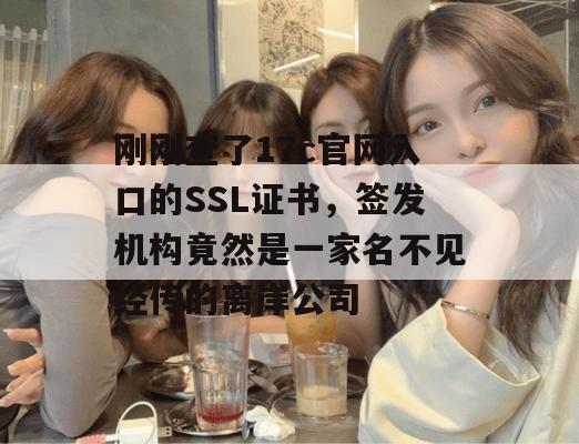 刚刚查了17c官网入口的SSL证书，签发机构竟然是一家名不见经传的离岸公司
